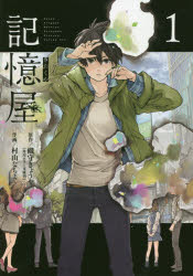 ISBN 9784757557871 記憶屋  １ /スクウェア・エニックス/織守きょうや スクウェア・エニックス 本・雑誌・コミック 画像