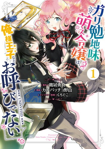 ISBN 9784757570382 ガリ勉地味萌え令嬢は、俺様王子などお呼びでない  １ /スクウェア・エニックス/鶏冠勇真 スクウェア・エニックス 本・雑誌・コミック 画像