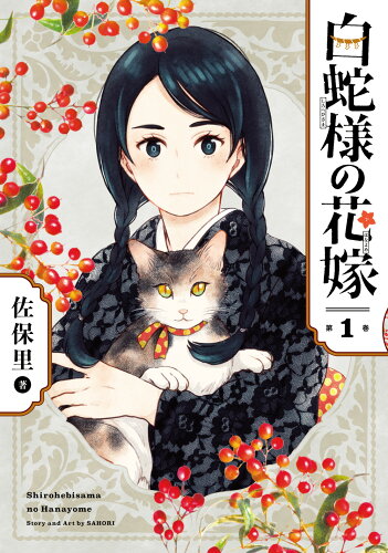 ISBN 9784757572027 白蛇様の花嫁  １ /スクウェア・エニックス/佐保里 スクウェア・エニックス 本・雑誌・コミック 画像