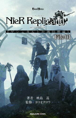 ISBN 9784757573413 ＮｉｅＲ　Ｒｅｐｌｉｃａｎｔ　ｖｅｒ．１．２２４７４４８７１３９．．．《ゲシュタ  Ｆｉｌｅ　０１ /スクウェア・エニックス/映島巡 スクウェア・エニックス 本・雑誌・コミック 画像