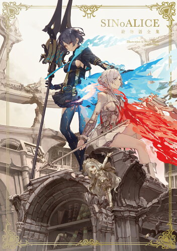 ISBN 9784757573437 ＳＩＮｏＡＬＩＣＥ絵物語全集 ＳＩＮｏＡＬＩＣＥ　ｌｌｕｓｔｒａｔｉｏｎ＆Ｓｔｏ  /スクウェア・エニックス/ヨコオタロウ スクウェア・エニックス 本・雑誌・コミック 画像