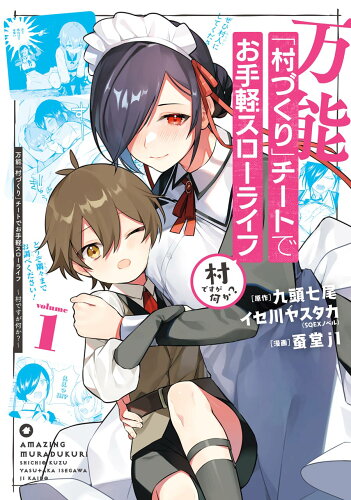 ISBN 9784757575615 万能「村づくり」チートでお手軽スローライフ 村ですが何か？ ｖｏｌｕｍｅ　１ /スクウェア・エニックス/九頭七尾 スクウェア・エニックス 本・雑誌・コミック 画像