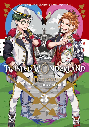 ISBN 9784757580473 Ｄｉｓｎｅｙ　Ｔｗｉｓｔｅｄ-Ｗｏｎｄｅｒｌａｎｄ　Ｔｈｅ　Ｃｏｍｉｃ　Ｅｐｉｓ  ３ /スクウェア・エニックス/枢やな スクウェア・エニックス 本・雑誌・コミック 画像