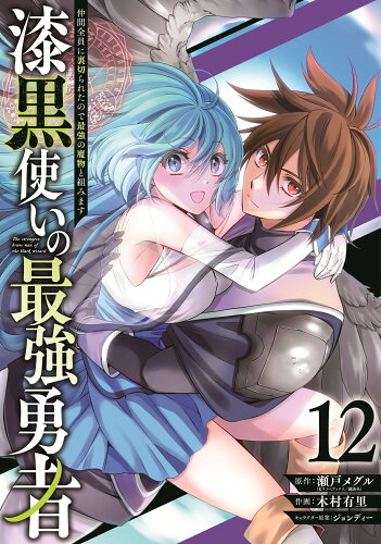 ISBN 9784757586390 漆黒使いの最強勇者 仲間全員に裏切られたので最強の魔物と組みます １２/スクウェア・エニックス/瀬戸メグル スクウェア・エニックス 本・雑誌・コミック 画像