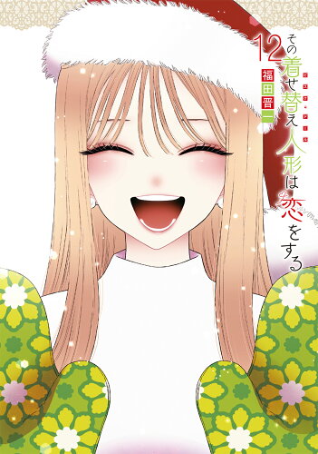 ISBN 9784757587496 その着せ替え人形は恋をする オリジナルアクリルジオラマ付き １２ 特装版/スクウェア・エニックス/福田晋一 スクウェア・エニックス 本・雑誌・コミック 画像