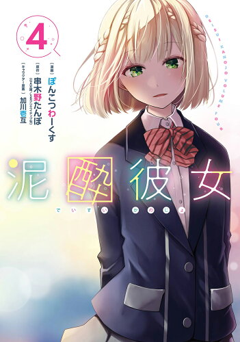 ISBN 9784757588431 泥酔彼女 4/スクウェア・エニックス/串木野たんぼ スクウェア・エニックス 本・雑誌・コミック 画像