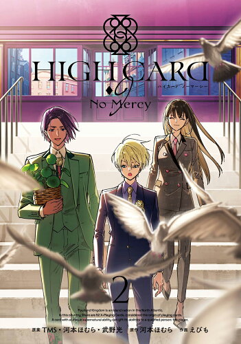 ISBN 9784757589940 HIGH CARD No Mercy 2/スクウェア・エニックス/河本ほむら スクウェア・エニックス 本・雑誌・コミック 画像