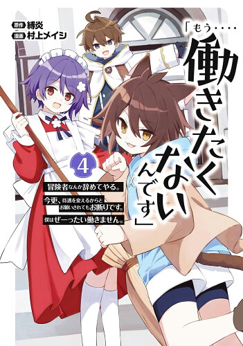 ISBN 9784757590083 「もう・・・・働きたくないんです」冒険者なんか辞めてやる。今更、待遇を変えるから ４/スクウェア・エニックス/縛炎 スクウェア・エニックス 本・雑誌・コミック 画像