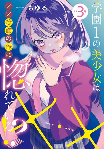 ISBN 9784757590113 学園1の美少女は××絵師の俺に惚れている！？ 3/スクウェア・エニックス/もゆる スクウェア・エニックス 本・雑誌・コミック 画像