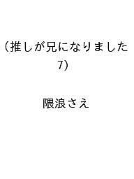 ISBN 9784757595279 推しが兄になりました（7） スクウェア・エニックス 本・雑誌・コミック 画像