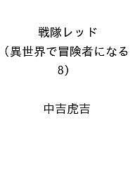 ISBN 9784757595644 戦隊レッド 異世界で冒険者になる（8） スクウェア・エニックス 本・雑誌・コミック 画像