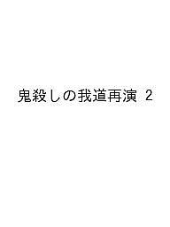 ISBN 9784757596115 鬼殺しの我道再演（2） スクウェア・エニックス 本・雑誌・コミック 画像