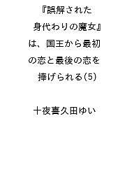 ISBN 9784757596658 誤解された『身代わりの魔女』は、国王から最初の恋と最後の恋を捧げられる（5） スクウェア・エニックス 本・雑誌・コミック 画像