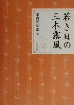 ISBN 9784757600089 若き日の三木露風   /和泉書院/家森長治郎 和泉書院 本・雑誌・コミック 画像