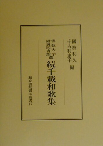 ISBN 9784757600140 続千載和歌集 佛教大学附属図書館蔵  /和泉書院/国枝利久 和泉書院 本・雑誌・コミック 画像