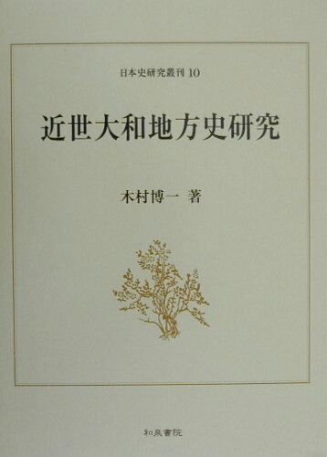 ISBN 9784757600171 近世大和地方史研究   /和泉書院/木村博一 和泉書院 本・雑誌・コミック 画像