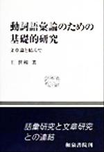 ISBN 9784757600232 動詞語彙論のための基礎的研究 文章論と結んで/和泉書院/王世和 和泉書院 本・雑誌・コミック 画像