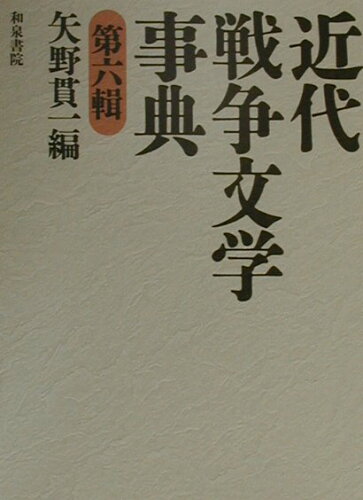 ISBN 9784757600430 近代戦争文学事典 第６輯/和泉書院/矢野貫一 和泉書院 本・雑誌・コミック 画像