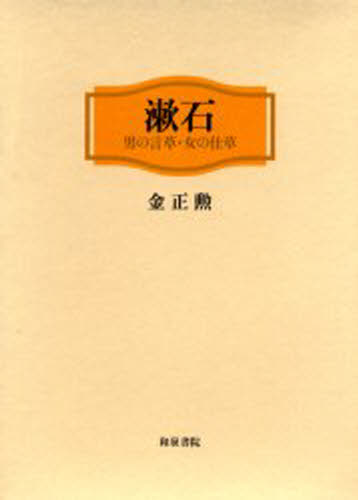 ISBN 9784757600577 漱石 男の言草・女の仕草  /和泉書院/金正勲 和泉書院 本・雑誌・コミック 画像