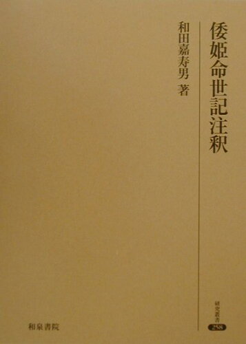 ISBN 9784757600720 倭姫命世記注釈/和泉書院/和田嘉寿男 和泉書院 本・雑誌・コミック 画像