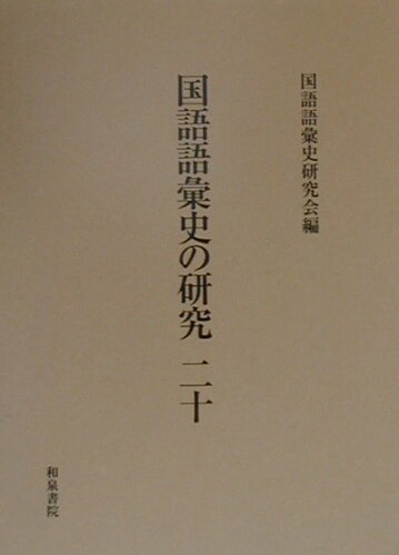 ISBN 9784757601024 国語語彙史の研究  ２０ /和泉書院/国語語彙史研究会 和泉書院 本・雑誌・コミック 画像