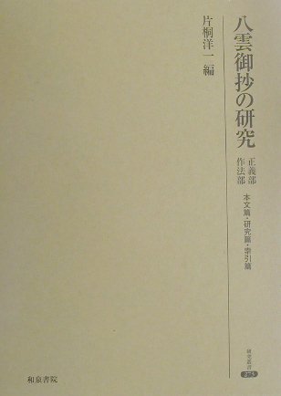 ISBN 9784757601222 八雲御抄の研究 本文篇・研究篇・索引篇 正義部・作法部/和泉書院/片桐洋一 和泉書院 本・雑誌・コミック 画像