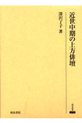 ISBN 9784757601352 近世中期の上方俳壇   /和泉書院/深沢了子 和泉書院 本・雑誌・コミック 画像