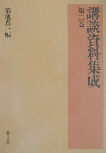 ISBN 9784757601505 講談資料集成 第２巻/和泉書院/菊池真一 和泉書院 本・雑誌・コミック 画像