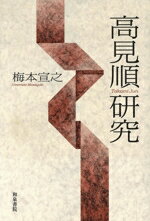 ISBN 9784757601512 高見順研究/和泉書院/梅本宣之 和泉書院 本・雑誌・コミック 画像