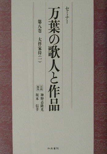 ISBN 9784757601567 セミナ-万葉の歌人と作品 第８巻/和泉書院/神野志隆光 和泉書院 本・雑誌・コミック 画像