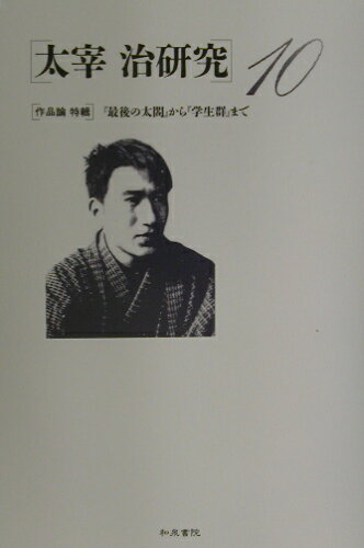 ISBN 9784757601659 太宰治研究  １０ /和泉書院/山内祥史 和泉書院 本・雑誌・コミック 画像