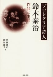 ISBN 9784757601741 プロレタリア詩人・鈴木泰治 作品と生涯  /和泉書院/鈴木泰治 和泉書院 本・雑誌・コミック 画像