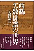 ISBN 9784757601901 西鶴矢数俳諧の世界   /和泉書院/大野鵠士 和泉書院 本・雑誌・コミック 画像