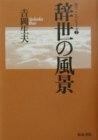 ISBN 9784757601949 辞世の風景   /和泉書院/吉岡生夫 和泉書院 本・雑誌・コミック 画像