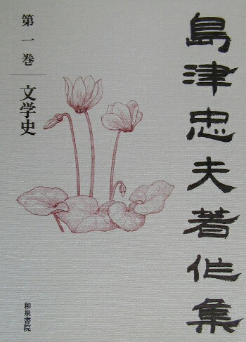 ISBN 9784757601987 島津忠夫著作集  第１巻 /和泉書院/島津忠夫 和泉書院 本・雑誌・コミック 画像