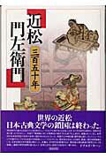 ISBN 9784757602434 近松門左衛門 三百五十年  /和泉書院 和泉書院 本・雑誌・コミック 画像