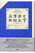 ISBN 9784757602458 太宰治と外国文学 翻案小説の「原典」へのアプロ-チ  /和泉書院/九頭見和夫 和泉書院 本・雑誌・コミック 画像