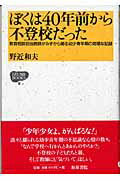 ISBN 9784757602717 ぼくは４０年前から不登校だった 教育相談担当教師がみずから綴る幼少青年期の奇矯な記  /和泉書院/野近和夫 和泉書院 本・雑誌・コミック 画像