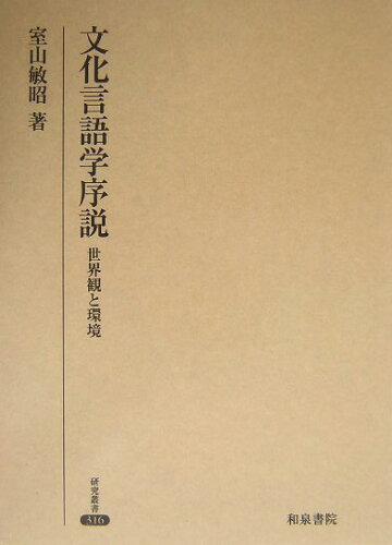 ISBN 9784757602731 文化言語学序説 世界観と環境/和泉書院/室山敏昭 和泉書院 本・雑誌・コミック 画像