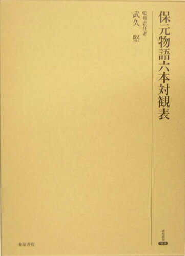 ISBN 9784757602755 保元物語六本対観表   /和泉書院/武久堅 和泉書院 本・雑誌・コミック 画像