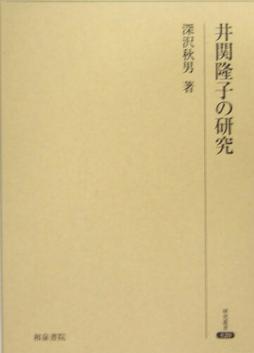 ISBN 9784757602786 井関隆子の研究/和泉書院/深沢秋男 和泉書院 本・雑誌・コミック 画像