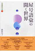 ISBN 9784757602823 生活語彙の開く世界  １０ /和泉書院/室山敏昭 和泉書院 本・雑誌・コミック 画像