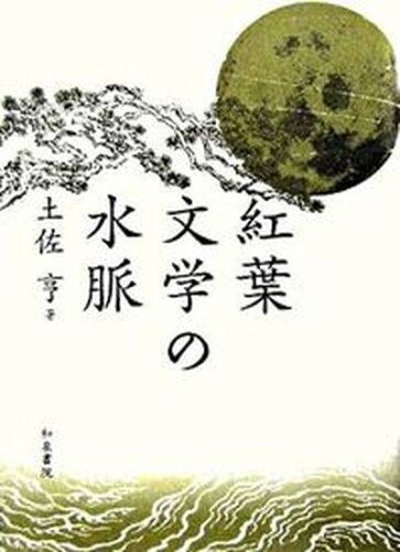 ISBN 9784757603189 紅葉文学の水脈   /和泉書院/土佐亨 和泉書院 本・雑誌・コミック 画像