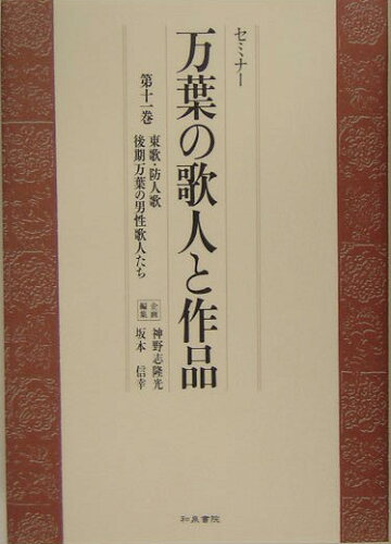 ISBN 9784757603196 セミナ-万葉の歌人と作品  第１１巻 /和泉書院/神野志隆光 和泉書院 本・雑誌・コミック 画像