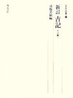 ISBN 9784757603561 新訂吉記 本文編 3（寿永2年-建久9年/和泉書院/吉田経房 和泉書院 本・雑誌・コミック 画像