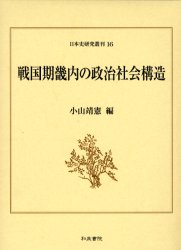 ISBN 9784757603745 戦国期畿内の政治社会構造   /和泉書院/小山靖憲 和泉書院 本・雑誌・コミック 画像