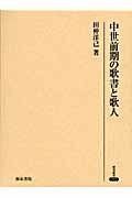 ISBN 9784757604940 中世前期の歌書と歌人/和泉書院/田仲洋己 和泉書院 本・雑誌・コミック 画像