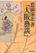 ISBN 9784757607941 食満南北著『大阪藝談』   /和泉書院/食満南北 和泉書院 本・雑誌・コミック 画像