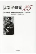 ISBN 9784757608429 太宰治研究  ２５ /和泉書院/山内□史 和泉書院 本・雑誌・コミック 画像