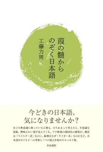 ISBN 9784757609822 葭の髄からのぞく日本語   /和泉書院/工藤力男 和泉書院 本・雑誌・コミック 画像